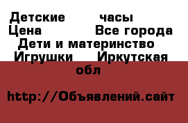 Детские smart часы   GPS › Цена ­ 1 500 - Все города Дети и материнство » Игрушки   . Иркутская обл.